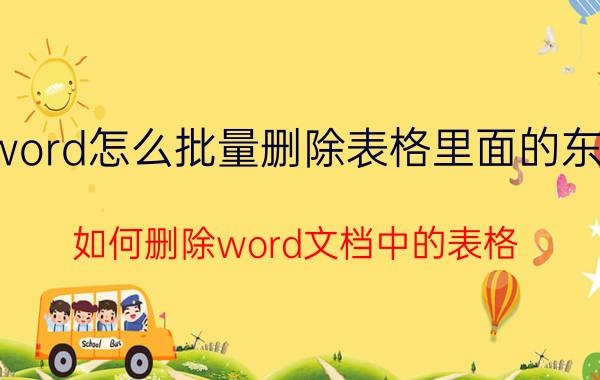 word怎么批量删除表格里面的东西 如何删除word文档中的表格（3种方法）？